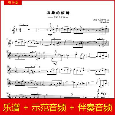 温柔的倾诉 教父插曲 小提琴独奏谱 示范+钢伴音频 4级水平1页