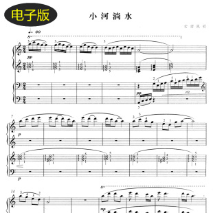 小河淌水 四手联弹谱钢琴谱 云南民歌 双人弹奏 五线谱 f329