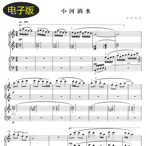 小河淌水 四手联弹谱钢琴谱 云南民歌 双人弹奏 五线谱 f329