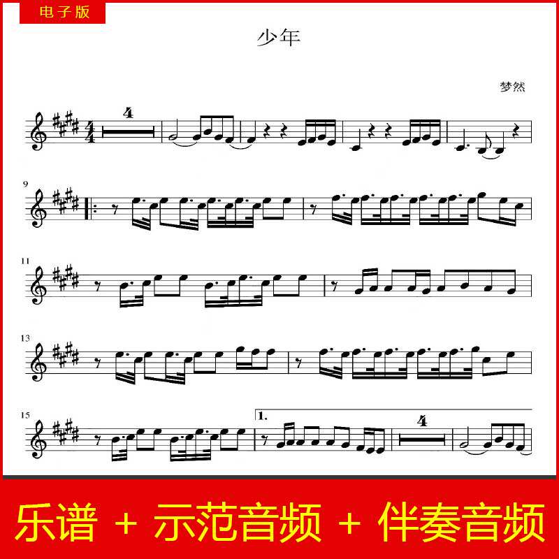 少年 - 梦然 小提琴独奏谱 热门流行歌曲 4级 示范+和声伴奏音频