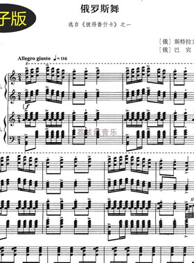 俄罗斯舞 选自《彼香鲁什卡》之一 双人 双钢琴谱 f261