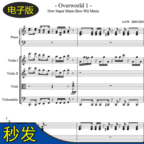 高清 新超级马里奥兄弟Overworld 1弦乐四重奏和钢琴合奏总谱z400