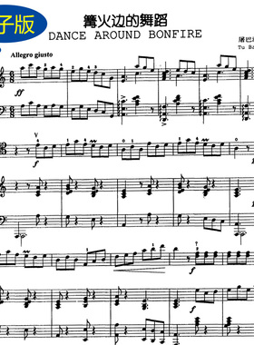 篝火边的舞蹈 钢琴与大提琴合奏乐谱 五线谱 总谱 v308