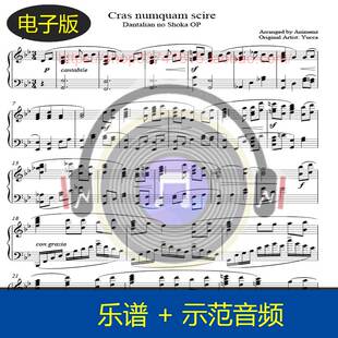 A叔原版Cras numquam scire丹特丽安的书架OP钢琴谱2页 送示范