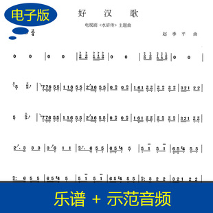 【古筝谱】好汉歌D调 电视剧水浒传主题曲独奏谱古筝谱送伴奏g508