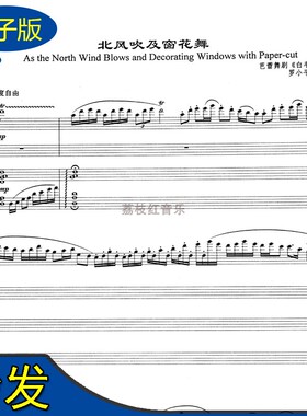 北风吹及窗花舞 白毛女 选段 四手联弹钢琴谱 总谱+分谱 f109