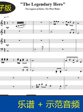 塞尔达传说：风之律动The Legendary Hero四手联弹钢琴谱音频f344