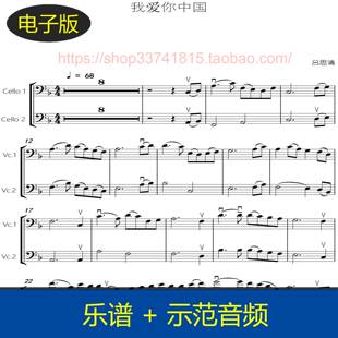 我爱你中国 - 吕思清版本 大提琴二重奏谱 总分谱+示范音频