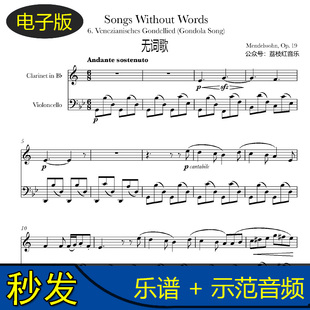 门德尔松 无词歌Op.19 no.6威尼斯船歌单簧管大提琴合奏总谱 音频