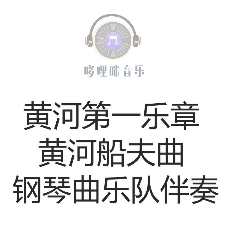 黄河第一乐章 黄河船夫曲 钢琴曲乐队伴奏音频