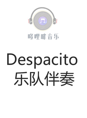 【单簧管】Despacito乐队伴奏音频