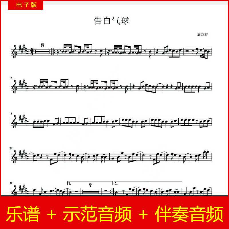 告白气球 周杰伦 小提琴独奏谱 流行歌曲 3级 示范+伴奏音频