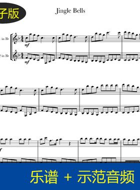 圣诞颂歌Jingle Bells单簧管二重奏谱 总谱1页简易版 赠音频c1114