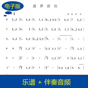 【古筝谱】迴梦游仙G调单手版独奏古筝谱 乐谱 赠伴奏音频 g488