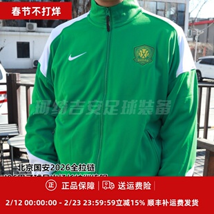 耐克北京国安2026全拉链I96男子球员出场长袖训练服IQ0474-310