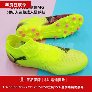 PUMA FUTURE 8 PRO次高端MG人造草男子成人足球鞋108364-03