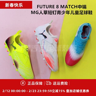 PUMA彪马FUTURE8中端无鞋带MG短钉人造草儿童足球鞋108849/108619