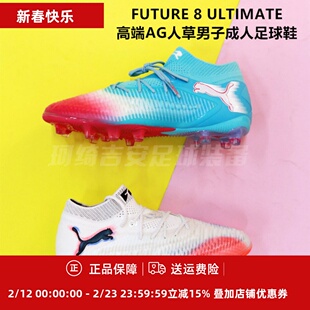 彪马 FUTURE 8 ULTIMATE高端AG人草男子成人足球鞋108582/108757