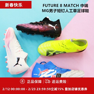 PUMA FUTURE 8 MATCH 中端MG男子短钉人工草足球鞋108595/108424