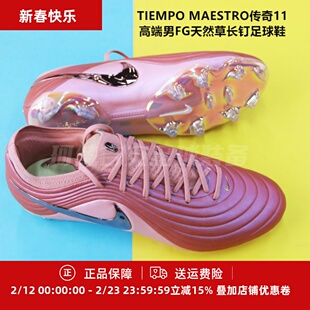 耐克 TIEMPO MAESTRO传奇11高端男FG天然草长钉足球鞋IF4127-960