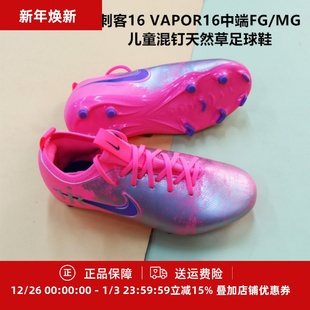 IM3650 耐克 MG儿童混钉天然草足球鞋 VAPOR16中端FG 640 刺客16