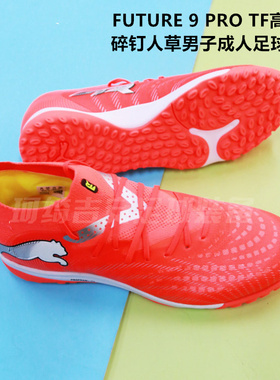 彪马 FUTURE 9 PRO TF高端碎钉人草男子成人足球鞋108902-01