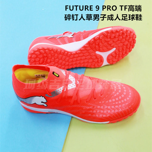 彪马 FUTURE 9 PRO TF高端碎钉人草男子成人足球鞋108902-01