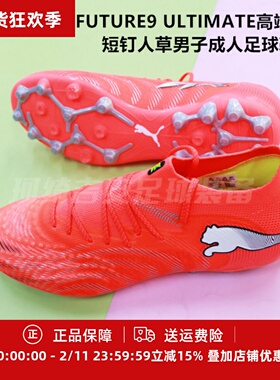 彪马 FUTURE9 ULTIMATE高端MG短钉人草男子成人足球鞋108897-01