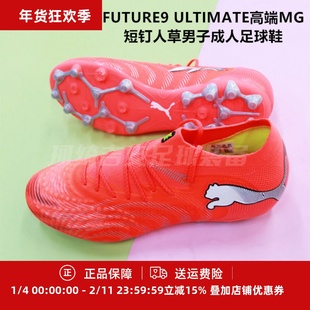 彪马 FUTURE9 ULTIMATE高端MG短钉人草男子成人足球鞋108897-01