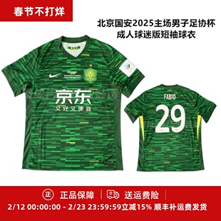 耐克北京国安2025主场男子足协杯成人球迷版短袖球衣HM6153-302