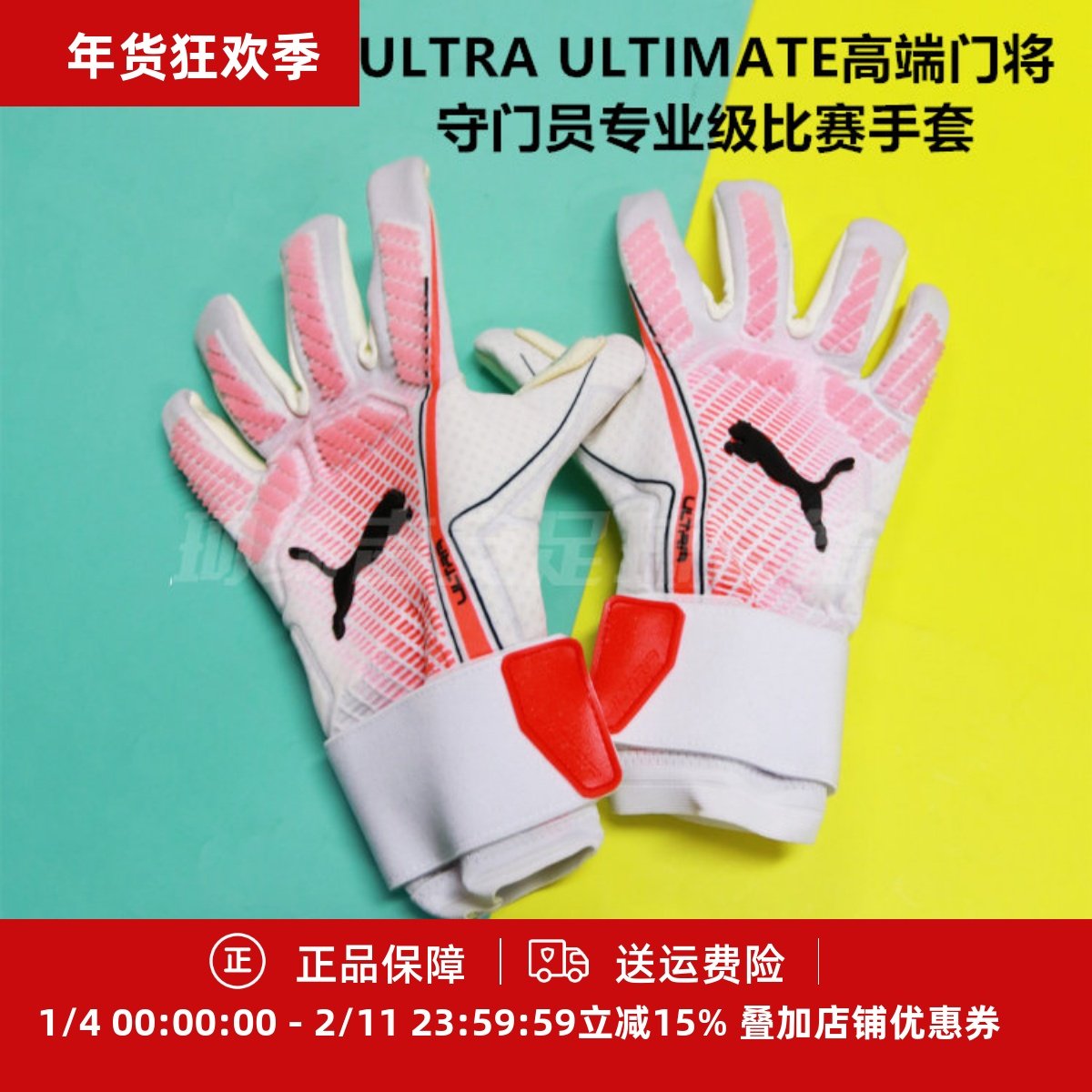 PUMA ULTRA ULTIMATE高端门将守门员专业级比赛手套041948-06
