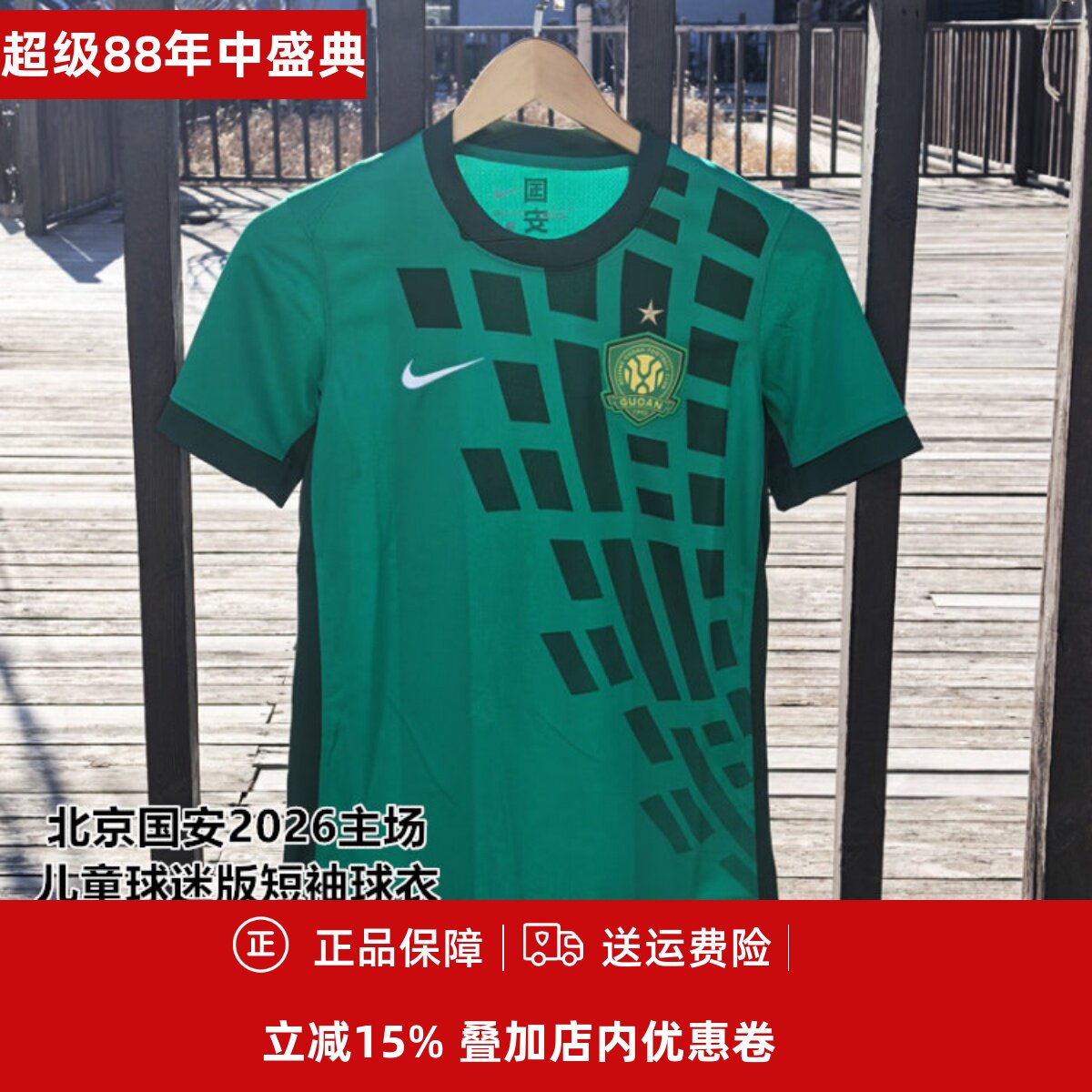耐克北京国安2026主场儿童球迷版短袖球衣IQ0481-375