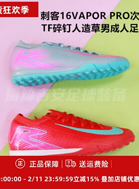 耐克 刺客16VAPOR PRO次高端TF碎钉男人造草足球鞋FQ8687-800/301