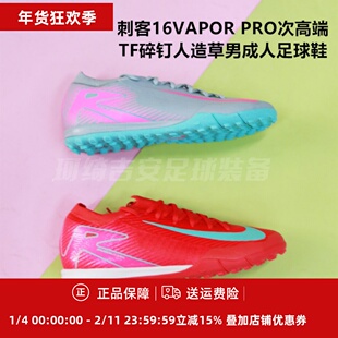 耐克 刺客16VAPOR PRO次高端TF碎钉男人造草足球鞋FQ8687-800/301