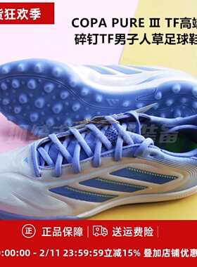 ADIDAS COPA PURE Ⅲ TF高端碎钉TF男子人草足球鞋JP5621