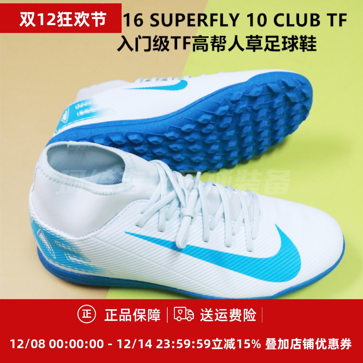 刺客16 SUPERFLY 10 CLUB TF入门级TF高帮人草足球鞋FQ8317-400