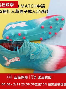彪马FUTURE 8 MATCH中端MG短钉人草男子成人足球鞋108761-01