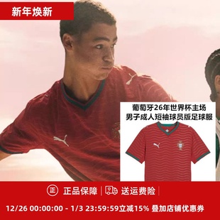 足球服783276 球员版 葡萄牙26年世界杯主场男子成人短袖 彪马