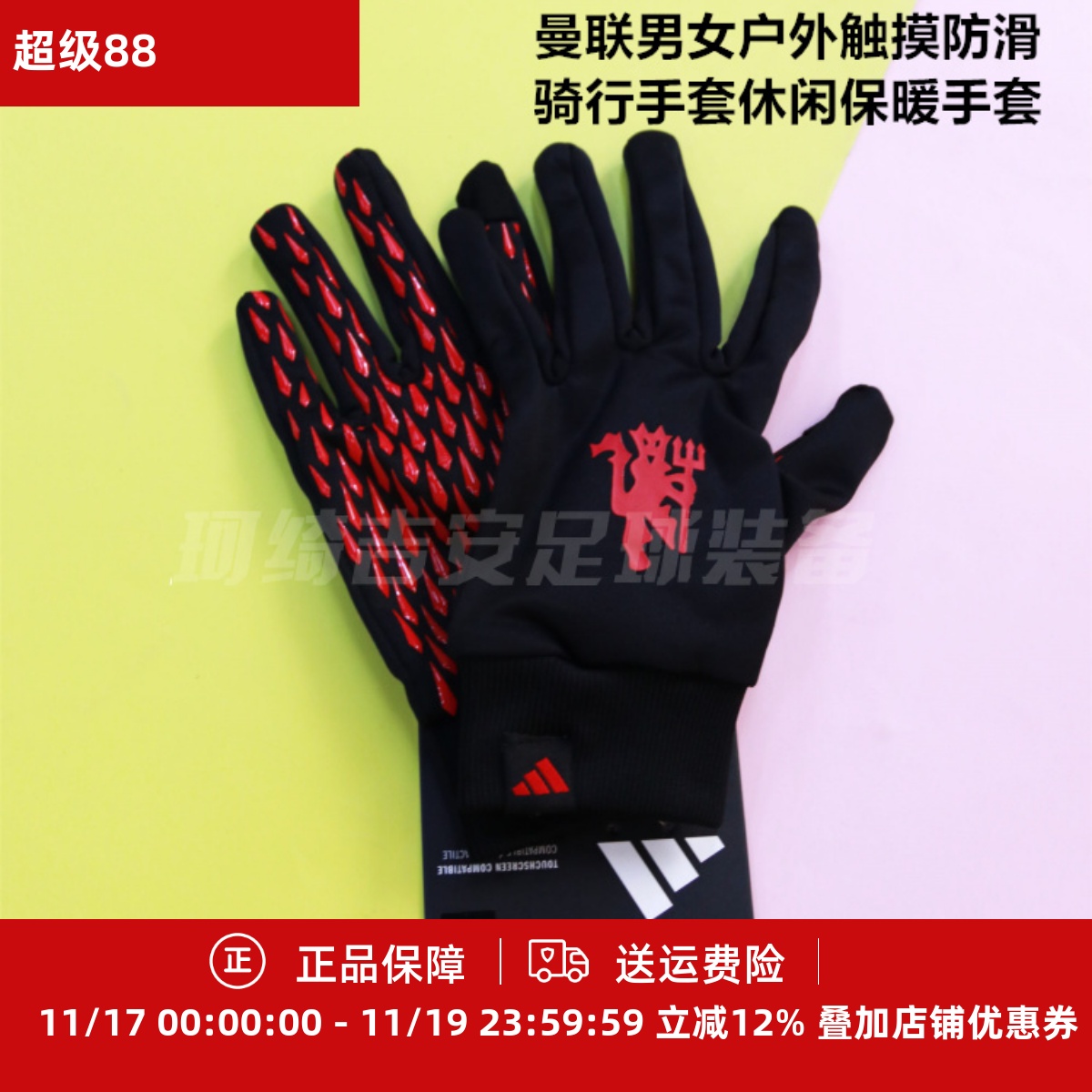 阿迪达斯 曼联男女户外触摸防滑骑行手套休闲保暖手套IY0438