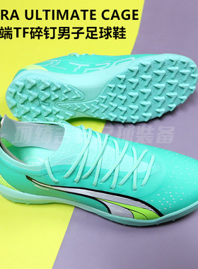 珂绮 PUMA ULTRA ULTIMATE CAGE 高端TF碎钉男子足球鞋107210-03