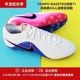 耐克 TIEMPO MAESTRO传奇11高端男AG人造草足球鞋IB4469-146