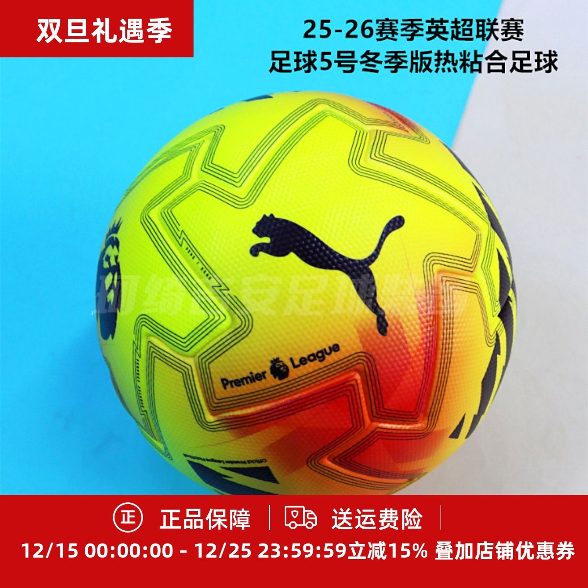 彪马25-26赛季英超联赛足球5号冬季比赛款热粘合足球084894-01