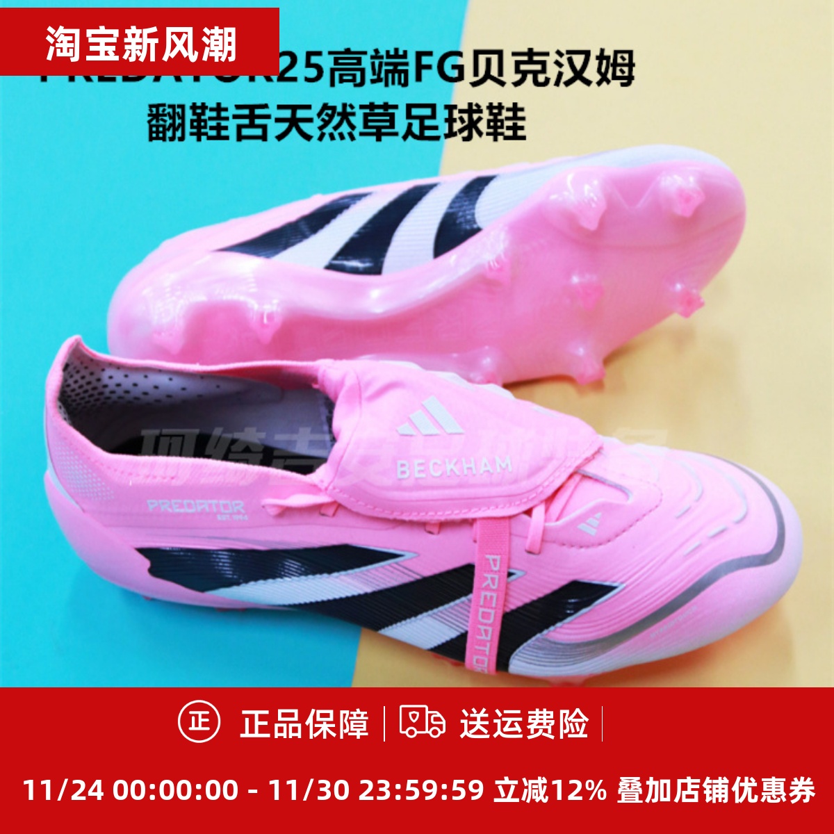 珂绮 ADIDAS PREDATOR25高端FG贝克汉姆翻鞋舌天然草足球鞋JI1094