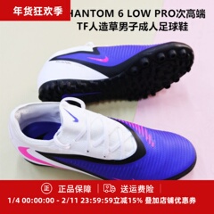 耐克 PHANTOM 6 LOW PRO次高端TF人造草男子成人足球鞋HJ4123-446