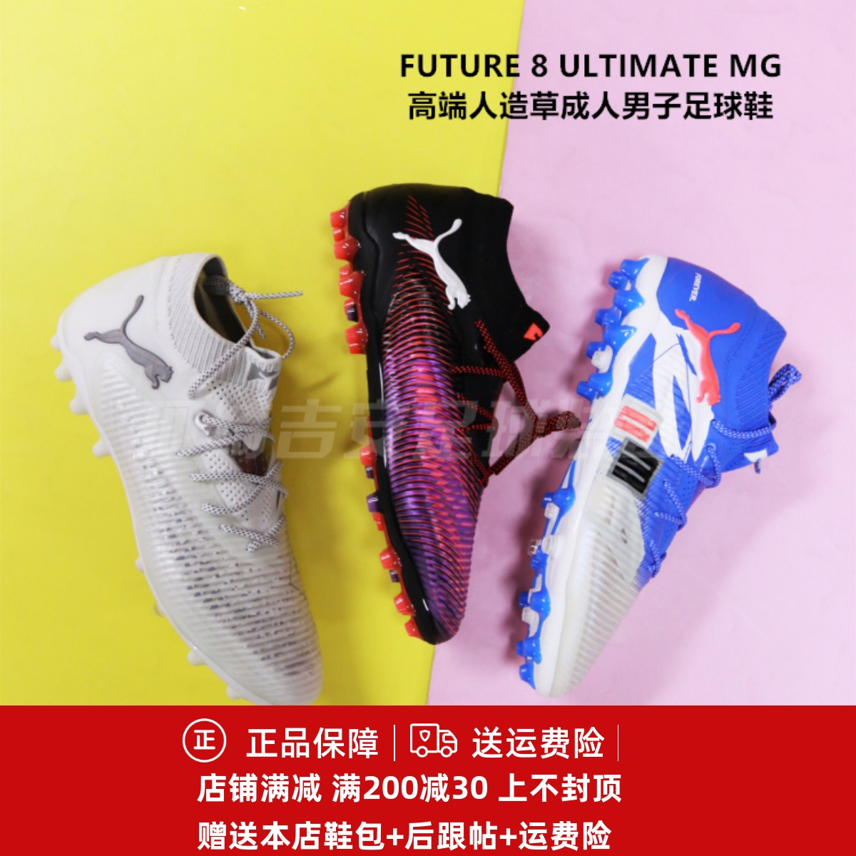 PUMA FUTURE 8 ULTIMATE高端MG男子成人短钉足球鞋108422/108359