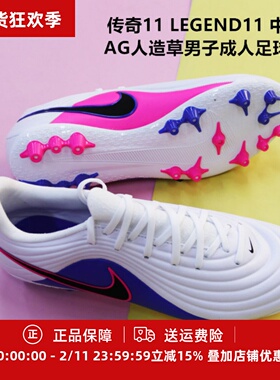 耐克 传奇11 LEGEND11 中端AG人造草男子成人足球鞋IB4479-146