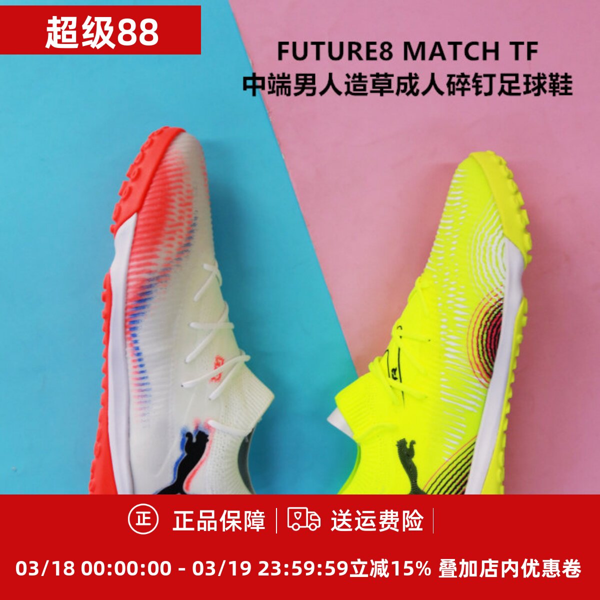 PUMA FUTURE8 MATCH TF中端男人造草成人碎钉足球鞋108370/108597