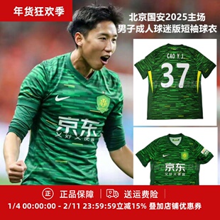 耐克北京国安2025主场男子成人球迷版短袖球衣HM6153-302