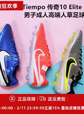 耐克 Tiempo 传奇10 Elite AG成人高端人草足球鞋DV4330-400/800