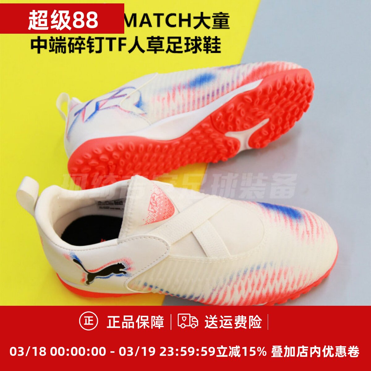 彪马 FUTURE 8 MATCH大童中端碎钉TF人草足球鞋108620-01